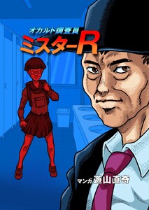 オカルト調査員ミスターR エピソード7 恐怖!トイレの花子さん 電子書籍版
