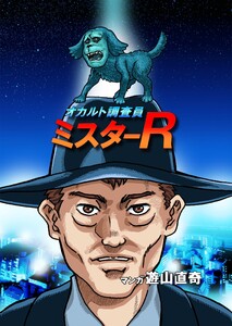 オカルト調査員ミスターR エピソード8 人面犬との死闘 電子書籍版