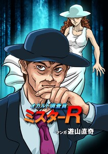 オカルト調査員ミスターR エピソード9 八尺様と処刑場