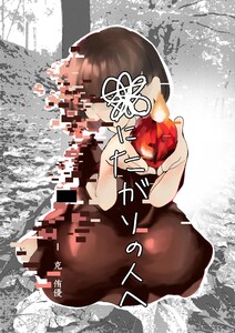 死にたがりの人へ (1)