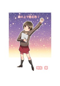 線の上で前を向く