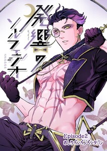 発響のソルフェジオ Episode 2 おしりペンペンペンタゴン