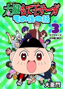 太臓もて王サーガ その後の話 3話 ラブウォーズ大作戦(続き)