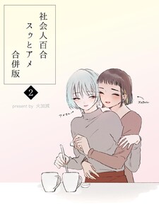 社会人百合スゥとアメ【合併版】 (2)