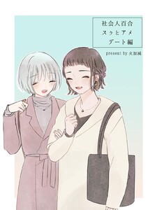 社会人百合 スゥとアメ デート編 電子書籍版