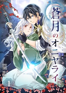 蒼月のオニヤライ (1)