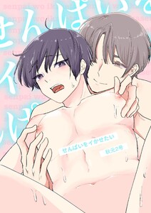 せんぱいをイかせたい (1)