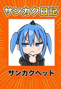サンカク日記 (2)その2 ネタ出し、バトル、気付いた、30代