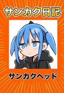サンカク日記 (3)その3 100万人、トレンド、鍵、週刊連載 電子書籍版
