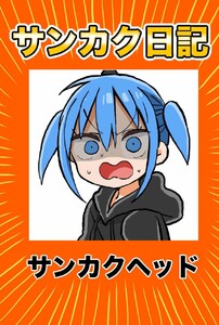 サンカク日記 (4)その4 先生、UFOキャッチャー、打ち合わせ、うまるちゃん 電子書籍版