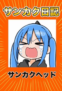 サンカク日記 (5)その5 病まない、ケチ、寝ない、再生数 電子書籍版