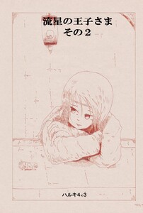 流星の王子さま (2)町の人たち 電子書籍版