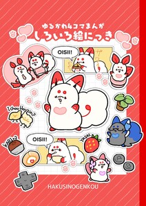 ゆるかわ4コマまんがしろいろ絵にっき