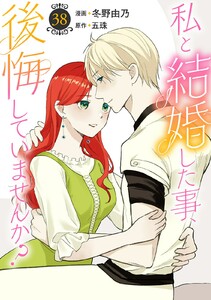 私と結婚した事、後悔していませんか? (38) 電子書籍版