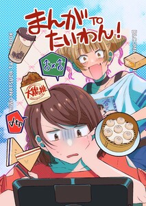 まんがTOたいわん! 読み切り
