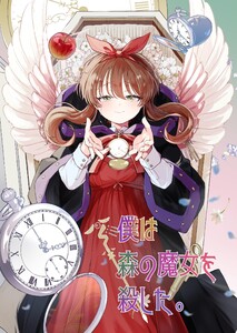 僕は森の魔女を殺した。