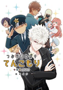 つぶら君とボクてんこもり 1・2・3の総集編