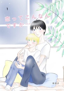 恋ってこんなんですか... 1話