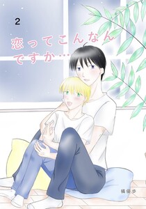 恋ってこんなんですか... 2話 電子書籍版