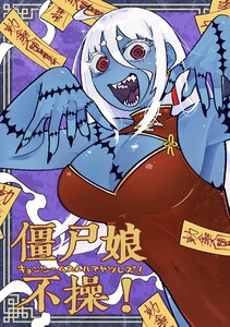 僵尸娘不操!