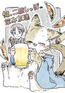 俺と二股しっぽの飲み友達