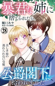 暴君な姉に捨てられたら、公爵閣下に拾われました 28 美しき姉の逃れられない受難 電子書籍版