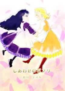 しあわせのポプリ
