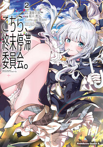 こちら、終末停滞委員会。(2)