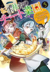 転生社畜のチート菜園 ～万能スキルと便利な使い魔妖精を駆使してたら、気づけば大陸一の生産拠点ができていた～ 5