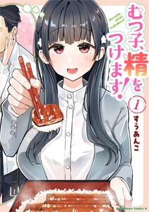 むつ子、精をつけます! 1