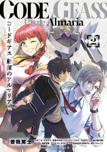 コードギアス 新潔のアルマリア (2)