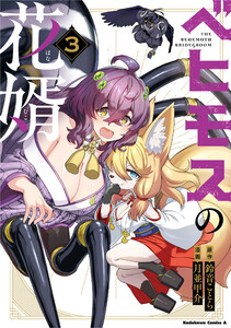 ベヒモスの花婿 3