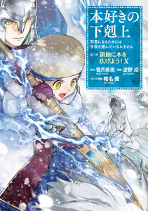 本好きの下剋上～司書になるためには手段を選んでいられません～第三部 「領地に本を広げよう!10」 電子書籍版