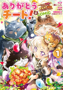 ありがとうチート!～トンズラ幼女はマイペースに異世界を堪能することにしました～@COMIC 第1巻