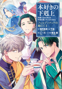 本好きの下剋上～司書になるためには手段を選んでいられません～ フェルディナンドの館にて 第1巻