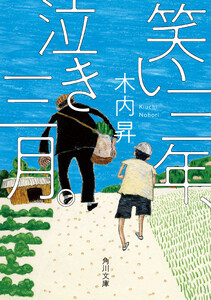 笑い三年、泣き三月。