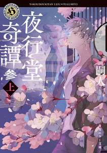 夜行堂奇譚 参 上