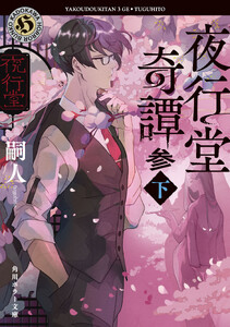夜行堂奇譚 参 下 電子書籍版