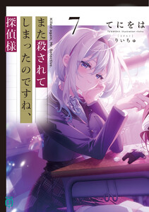 また殺されてしまったのですね、探偵様7【電子特典付き】