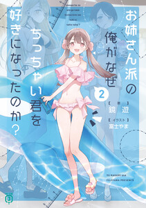 お姉さん派の俺がなぜちっちゃい君を好きになったのか?2【電子特典付き】