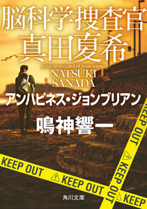 脳科学捜査官 真田夏希 アンハピネス・ジョンブリアン 電子書籍版