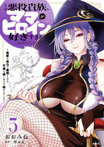 その悪役貴族、ママヒロインが好きすぎる 5 ～真摯な努力で最強となり不遇な推しキャラ助けまくる～