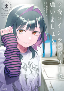 今夜コインランドリーで逢いましょう 2