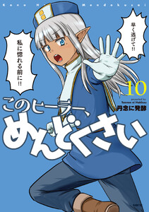 このヒーラー、めんどくさい 10