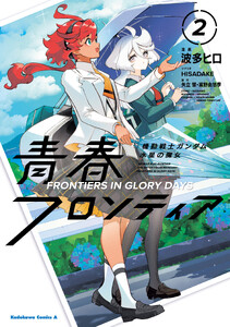 機動戦士ガンダム 水星の魔女 青春フロンティア 2
