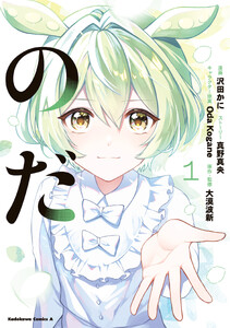 のだ 1