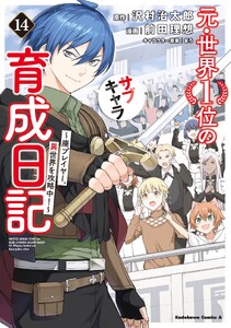元・世界1位のサブキャラ育成日記 ～廃プレイヤー、異世界を攻略中!～ (14)