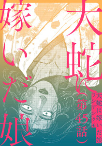 【単話】大蛇に嫁いだ娘 第45話