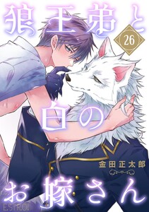 狼王弟と白のお嫁さん 【分冊版】 26話