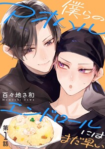 僕らのアオハル、エンドロールにはまだ早い 【分冊版】 1話